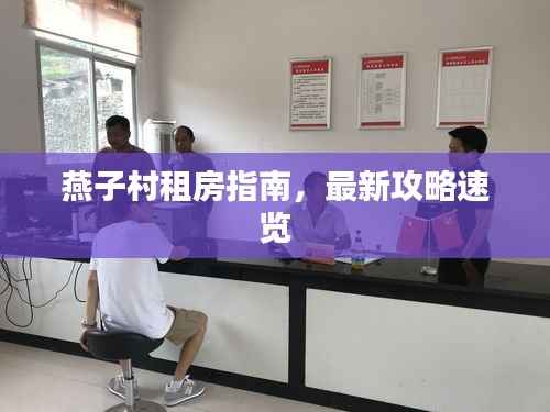 燕子村租房指南，最新攻略速览