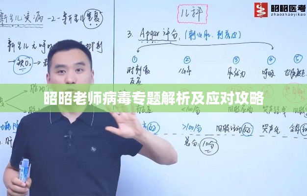昭昭老师病毒专题解析及应对攻略