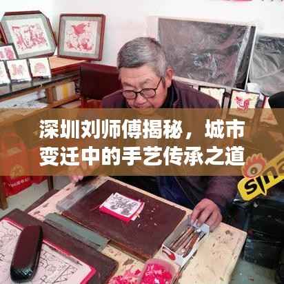 深圳刘师傅揭秘，城市变迁中的手艺传承之道