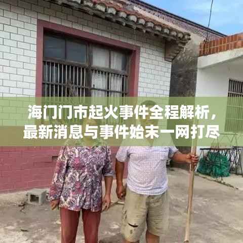 海门门市起火事件全程解析，最新消息与事件始末一网打尽