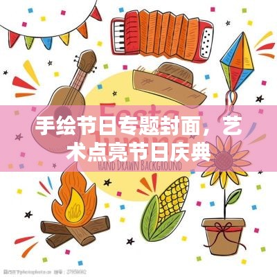 手绘节日专题封面，艺术点亮节日庆典