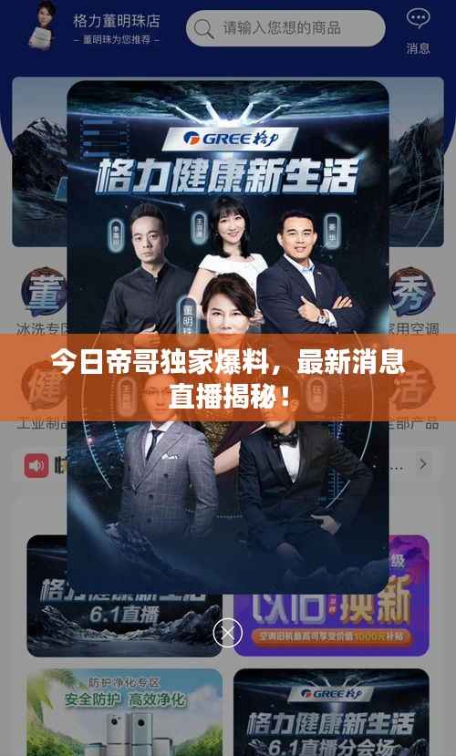 今日帝哥独家爆料，最新消息直播揭秘！