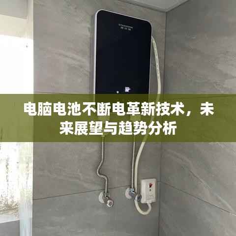 电脑电池不断电革新技术，未来展望与趋势分析