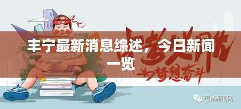 丰宁最新消息综述，今日新闻一览