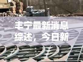 丰宁最新消息综述,今日新闻一览