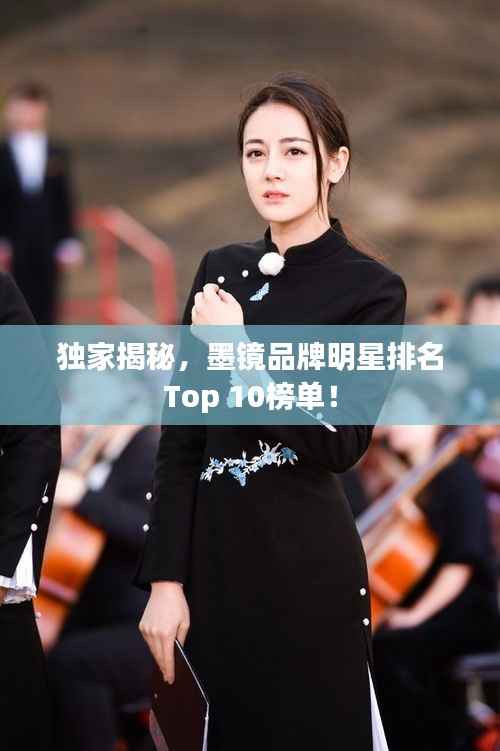 独家揭秘，墨镜品牌明星排名Top 10榜单！