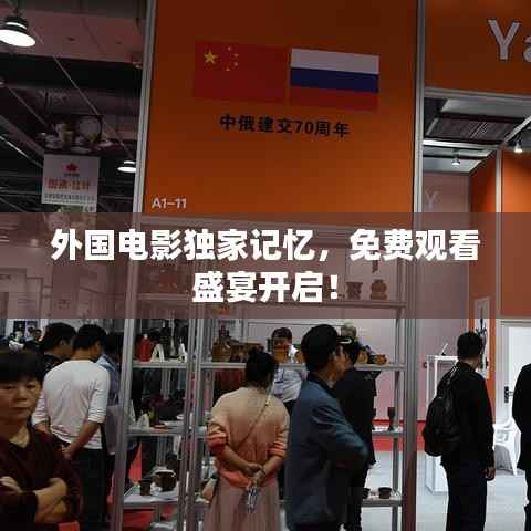 外国电影独家记忆,免费观看盛宴开启!