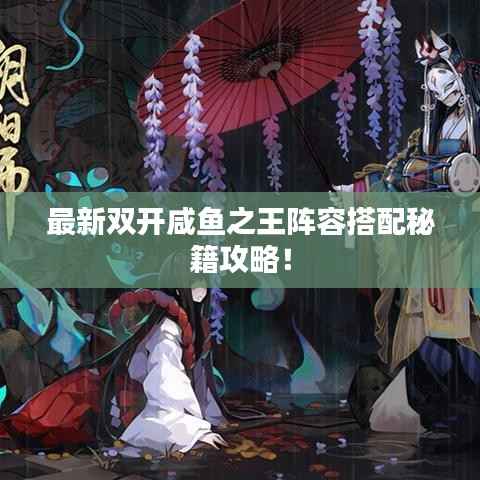 最新双开咸鱼之王阵容搭配秘籍攻略！