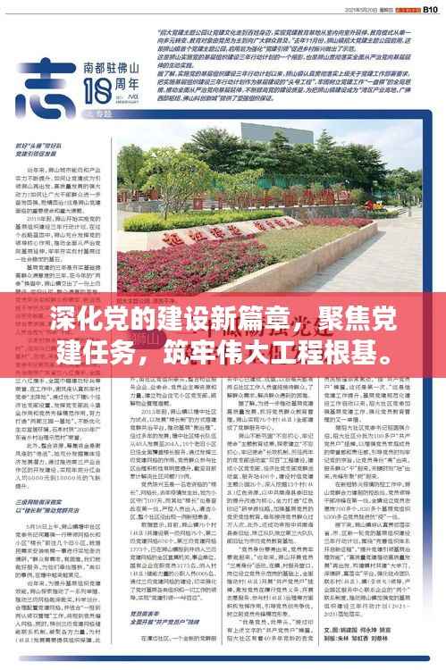 深化党的建设新篇章，聚焦党建任务，筑牢伟大工程根基。
