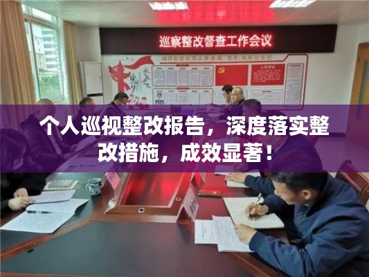 个人巡视整改报告，深度落实整改措施，成效显著！