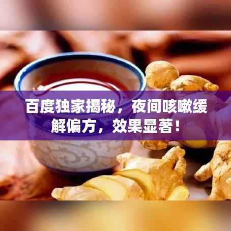 百度独家揭秘，夜间咳嗽缓解偏方，效果显著！