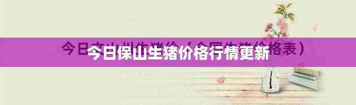 今日保山生猪价格行情更新