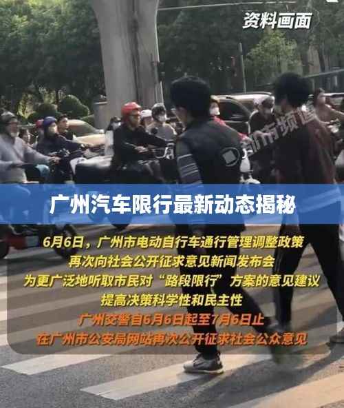 广州汽车限行最新动态揭秘