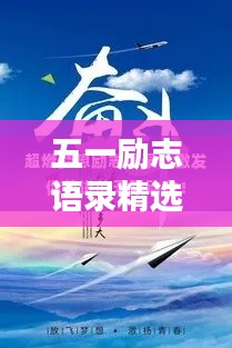 五一励志语录精选，激发无限动力！