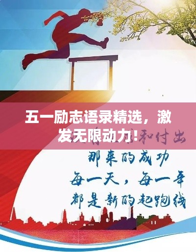 五一励志语录精选,激发无限动力!