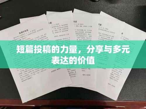 短篇投稿的力量，分享与多元表达的价值