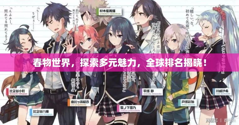 春物世界,探索多元魅力,全球排名揭晓!