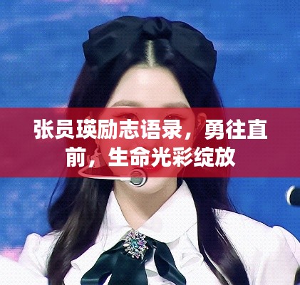 张员瑛励志语录，勇往直前，生命光彩绽放