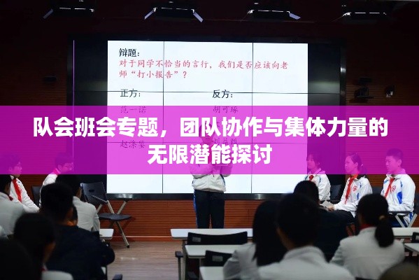 队会班会专题，团队协作与集体力量的无限潜能探讨