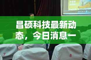 昌硕科技最新动态,今日消息一览表