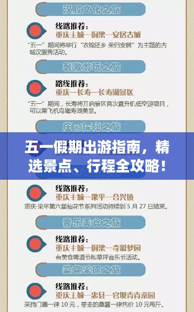 五一假期出游指南，精选景点、行程全攻略！