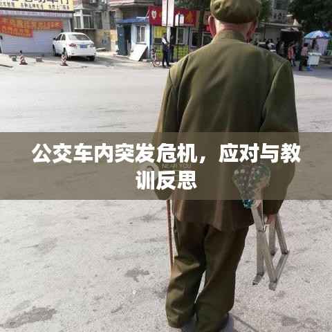 公交车内突发危机，应对与教训反思