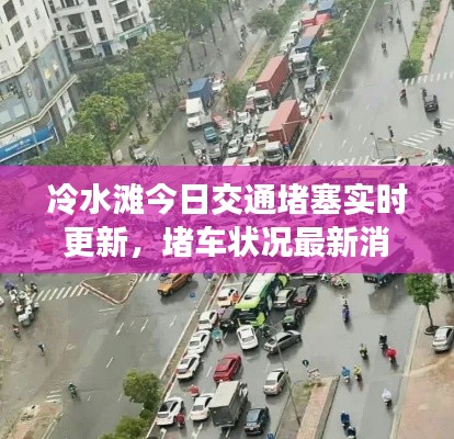 冷水滩今日交通堵塞实时更新，堵车状况最新消息