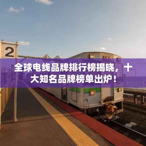 全球电线品牌排行榜揭晓,十大知名品牌榜单出炉!