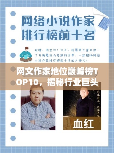 网文作家地位巅峰榜TOP10,揭秘行业巨头排名!