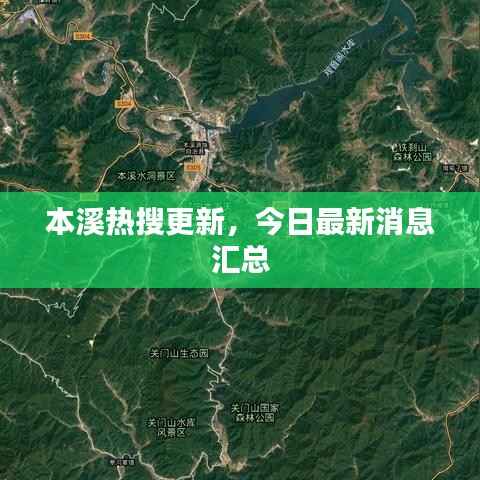 本溪热搜更新，今日最新消息汇总