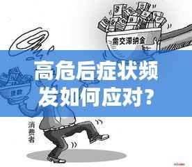 高危后症状频发如何应对?全面指南助你度过难关