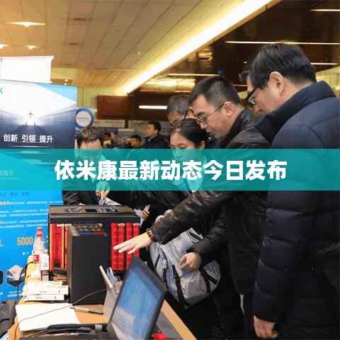 依米康最新动态今日发布