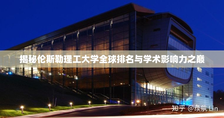 揭秘伦斯勒理工大学全球排名与学术影响力之巅
