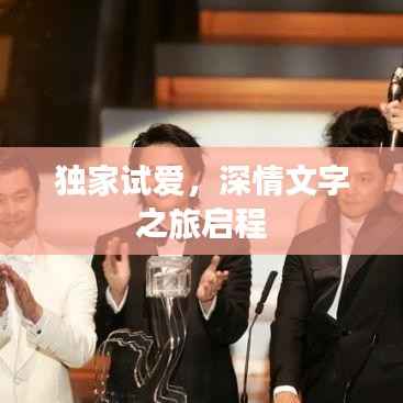 独家试爱，深情文字之旅启程