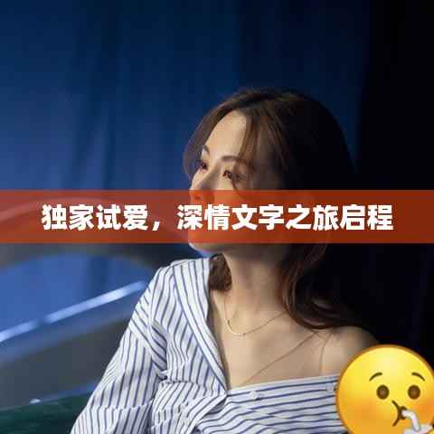 独家试爱,深情文字之旅启程