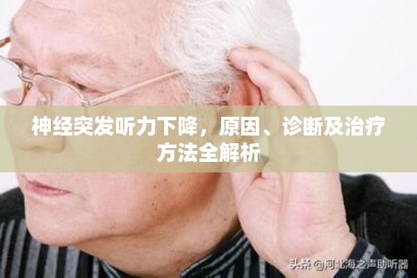 神经突发听力下降，原因、诊断及治疗方法全解析