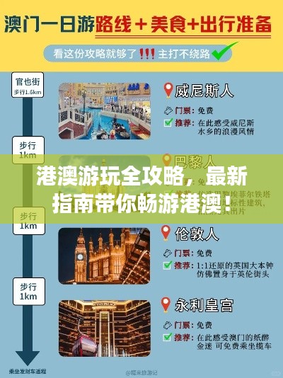 港澳游玩全攻略，最新指南带你畅游港澳！