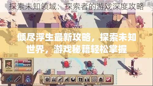 倾尽浮生最新攻略，探索未知世界，游戏秘籍轻松掌握
