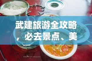 武建旅游全攻略，必去景点、美食、住宿一网打尽！