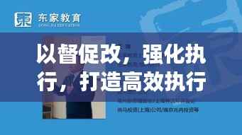 以督促改，强化执行，打造高效执行力的核心秘诀