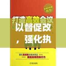 以督促改,强化执行,打造高效执行力的核心秘诀