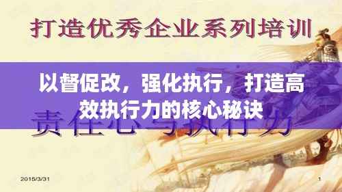 以督促改,强化执行,打造高效执行力的核心秘诀
