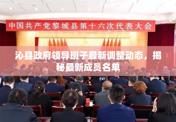 沁县政府领导班子最新调整动态，揭秘最新成员名单