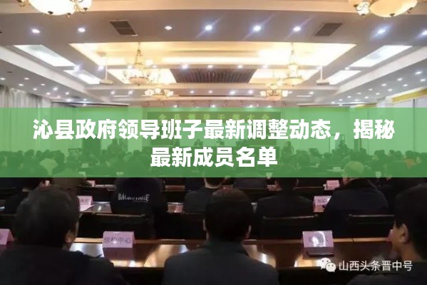 沁县政府领导班子最新调整动态,揭秘最新成员名单