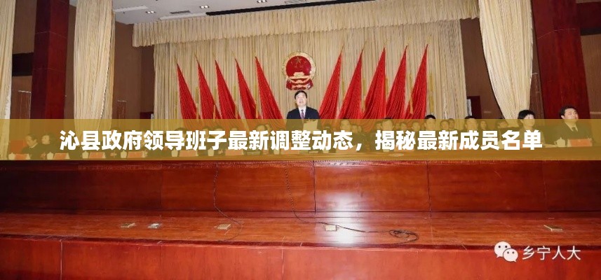 沁县政府领导班子最新调整动态,揭秘最新成员名单