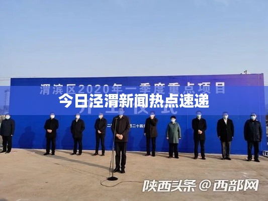 今日泾渭新闻热点速递