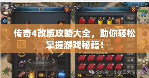 传奇4改版攻略大全，助你轻松掌握游戏秘籍！