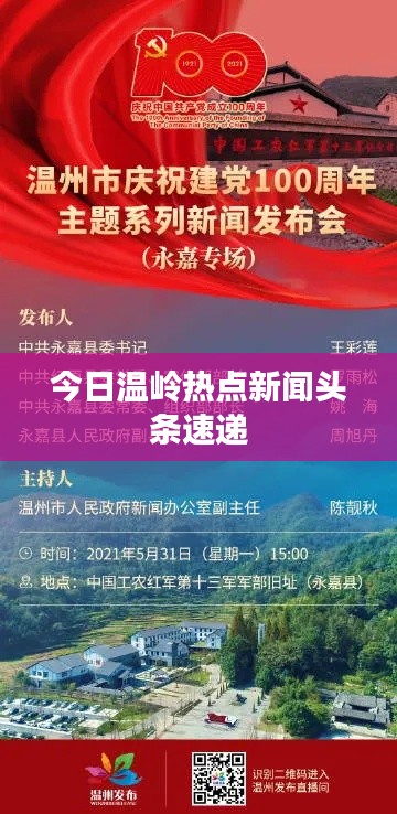 今日温岭热点新闻头条速递