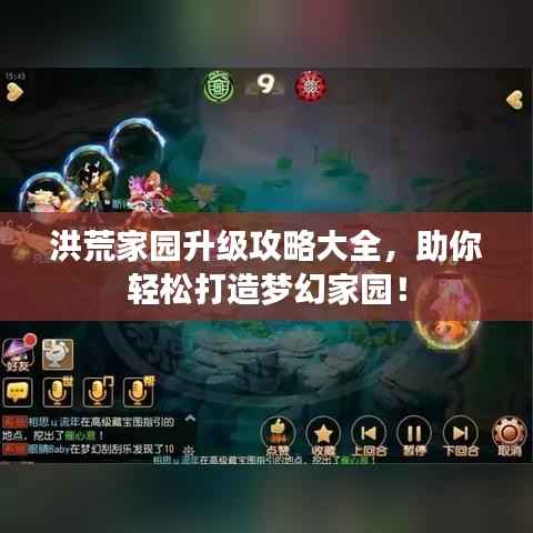 洪荒家园升级攻略大全，助你轻松打造梦幻家园！