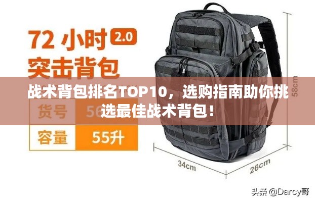 战术背包排名TOP10，选购指南助你挑选最佳战术背包！